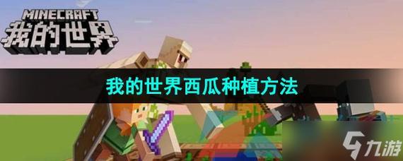 夏日解暑小贴士:我的世界如何种植清凉西瓜的方法分享