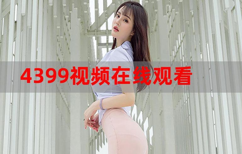 4399 在线观看免费完整版,热门电影、电视剧、综艺节目等你来看