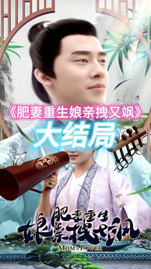 肥妻重生：娘亲拽又飒，携崽打脸暴富忙
