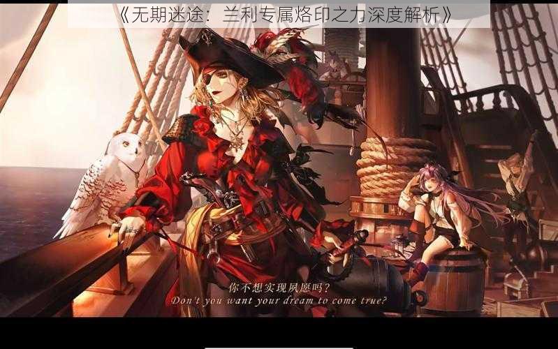 《无期迷途:兰利专属烙印之力深度解析》