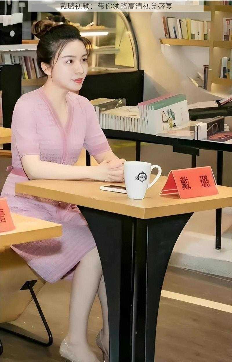 戴璐视频:带你领略高清视觉盛宴