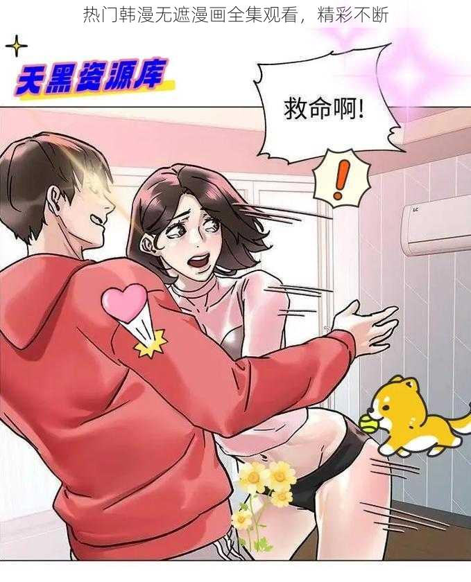 热门韩漫无遮漫画全集观看,精彩不断