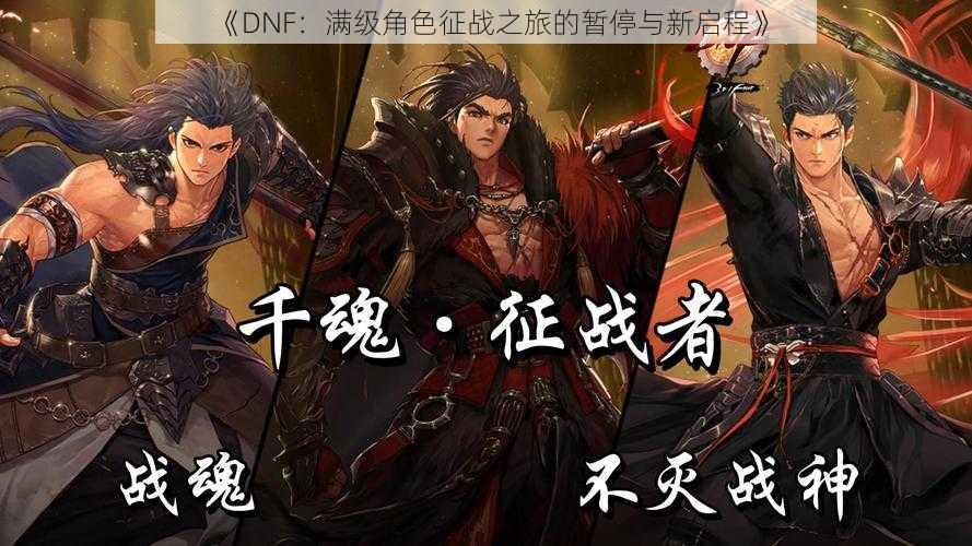 《DNF:满级角色征战之旅的暂停与新启程》