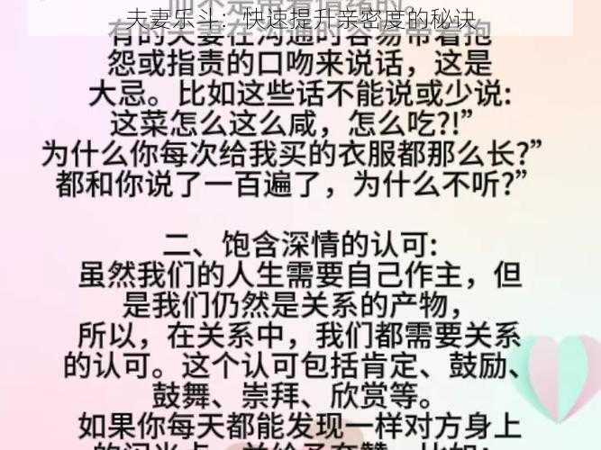 夫妻乐斗:快速提升亲密度的秘诀