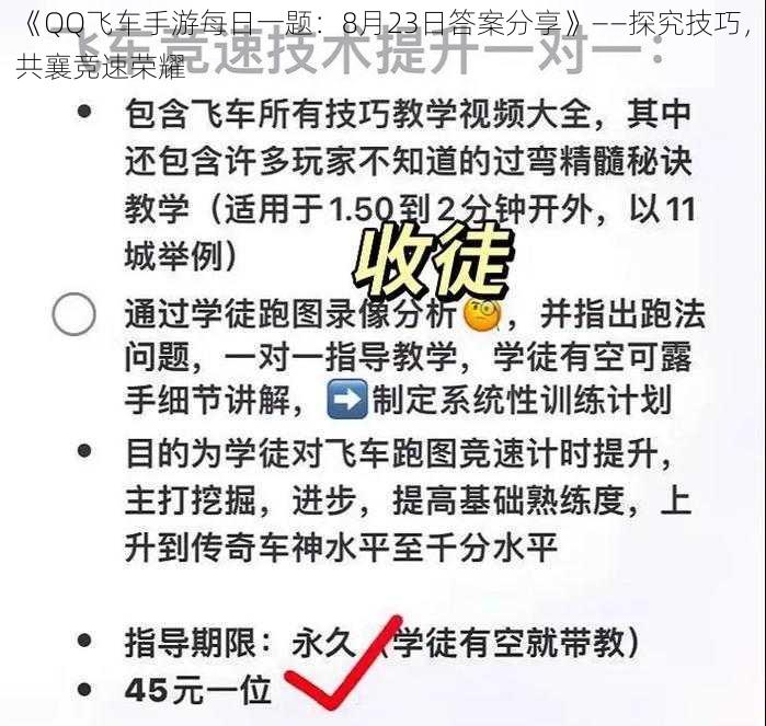 《QQ飞车手游每日一题:8月23日答案分享》——探究技巧,共襄竞速荣耀