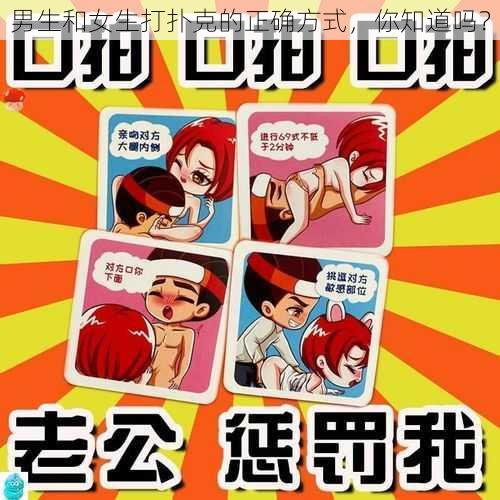 男生和女生打扑克的正确方式,你知道吗?