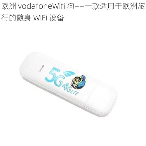欧洲 vodafoneWifi 狗——一款适用于欧洲旅行的随身 WiFi 设备