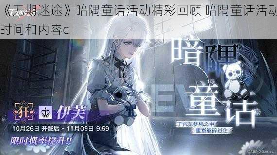 《无期迷途》暗隅童话活动精彩回顾 暗隅童话活动时间和内容c