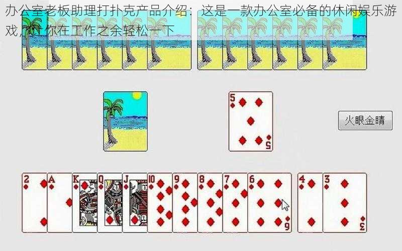 办公室老板助理打扑克产品介绍:这是一款办公室必备的休闲娱乐游戏,让你在工作之余轻松一下