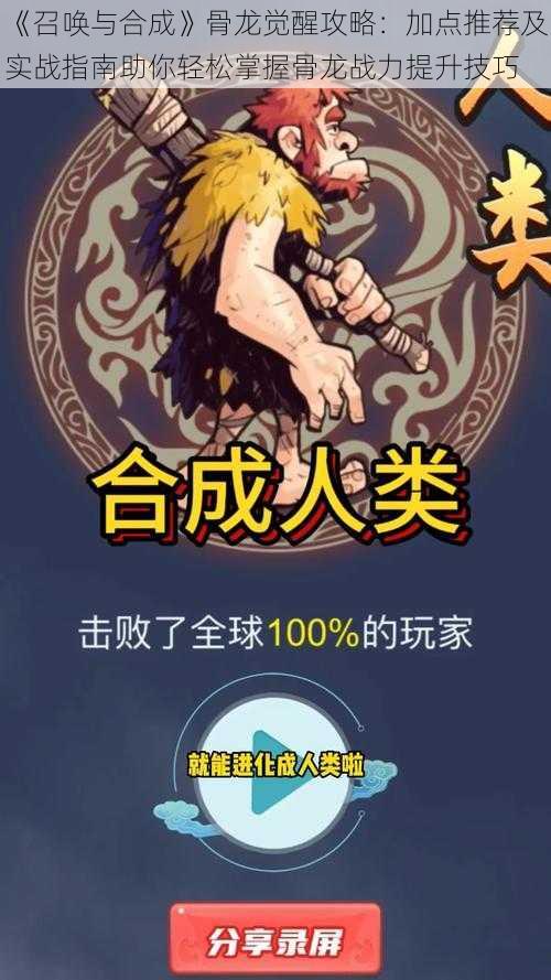 《召唤与合成》骨龙觉醒攻略:加点推荐及实战指南助你轻松掌握骨龙战力提升技巧