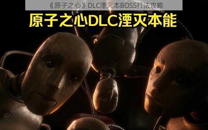 《原子之心》DLC湮灭本BOSS打法攻略