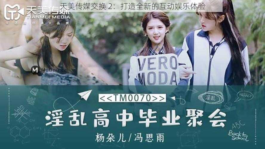 天美传媒交换 2:打造全新的互动娱乐体验