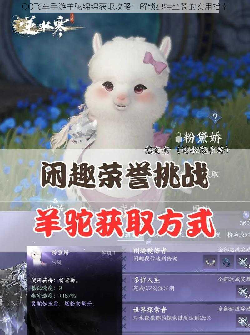 QQ飞车手游羊驼绵绵获取攻略:解锁独特坐骑的实用指南