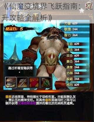 《仙魔变境界飞跃指南:提升攻略全解析》