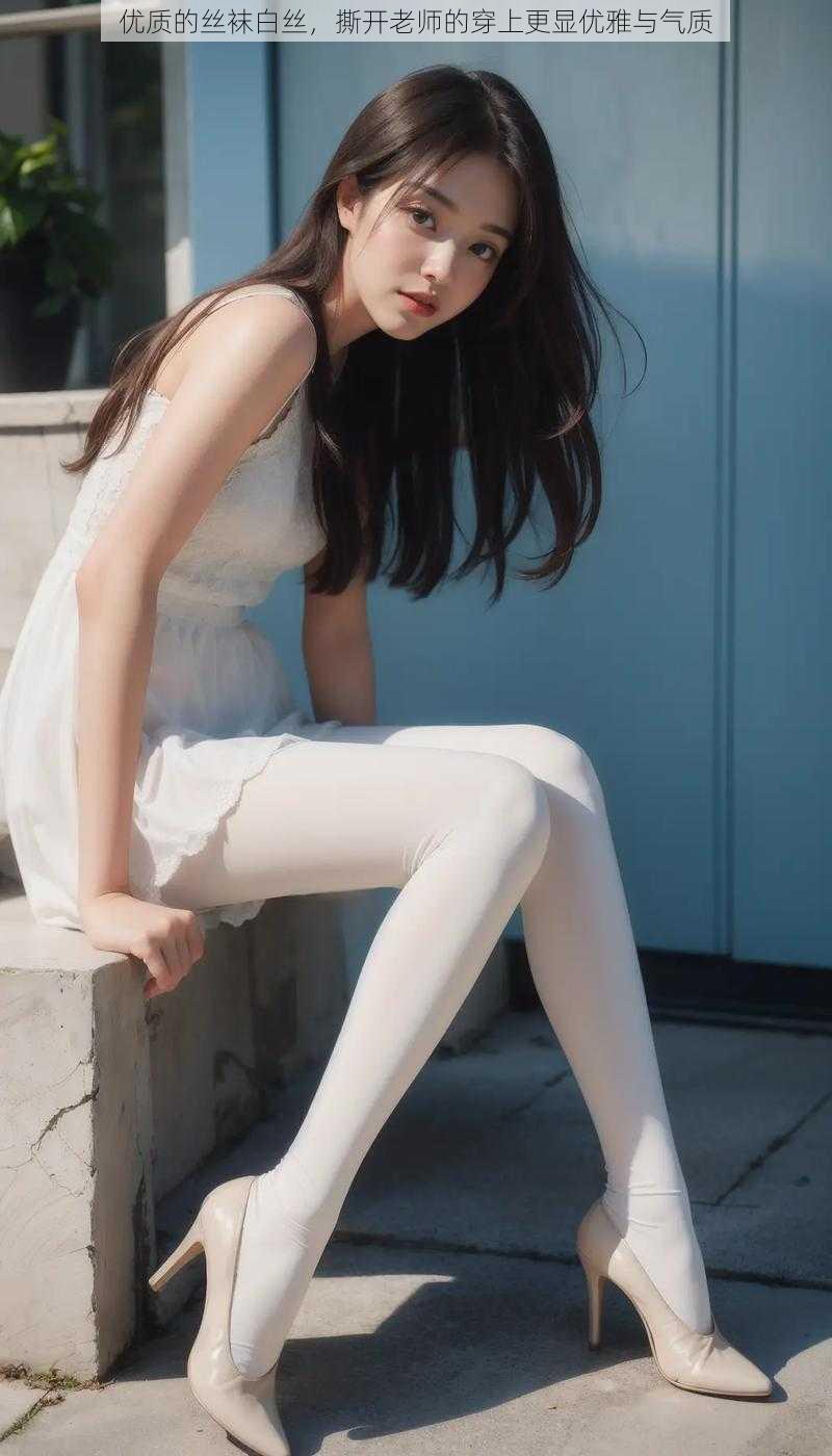 优质的丝袜白丝，撕开老师的穿上更显优雅与气质