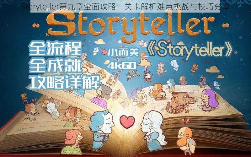 Storyteller第九章全面攻略:关卡解析难点挑战与技巧分享