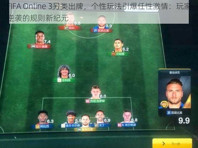 FIFA Online 3另类出牌,个性玩法引爆任性激情:玩家逆袭的规则新纪元