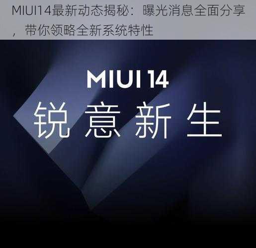 MIUI14最新动态揭秘：曝光消息全面分享，带你领略全新系统特性