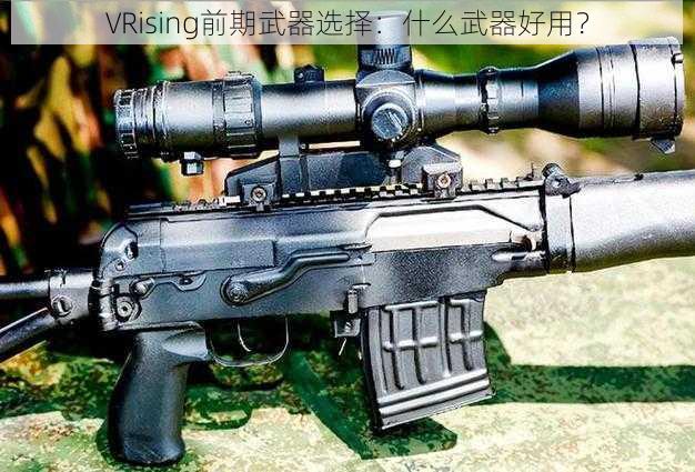 VRising前期武器选择：什么武器好用？