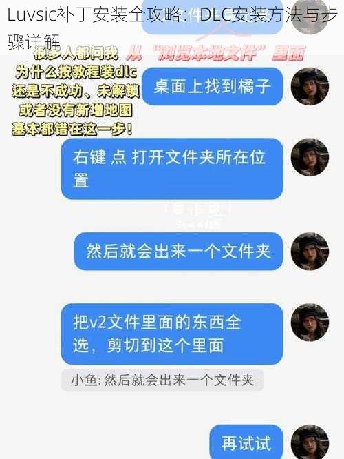 Luvsic补丁安装全攻略：DLC安装方法与步骤详解