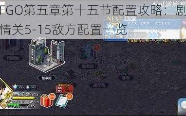 FGO第五章第十五节配置攻略：剧情关5-15敌方配置一览