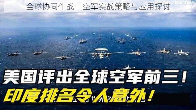 全球协同作战：空军实战策略与应用探讨