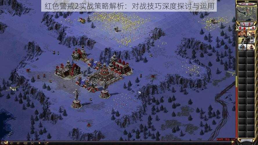 红色警戒2实战策略解析:对战技巧深度探讨与运用