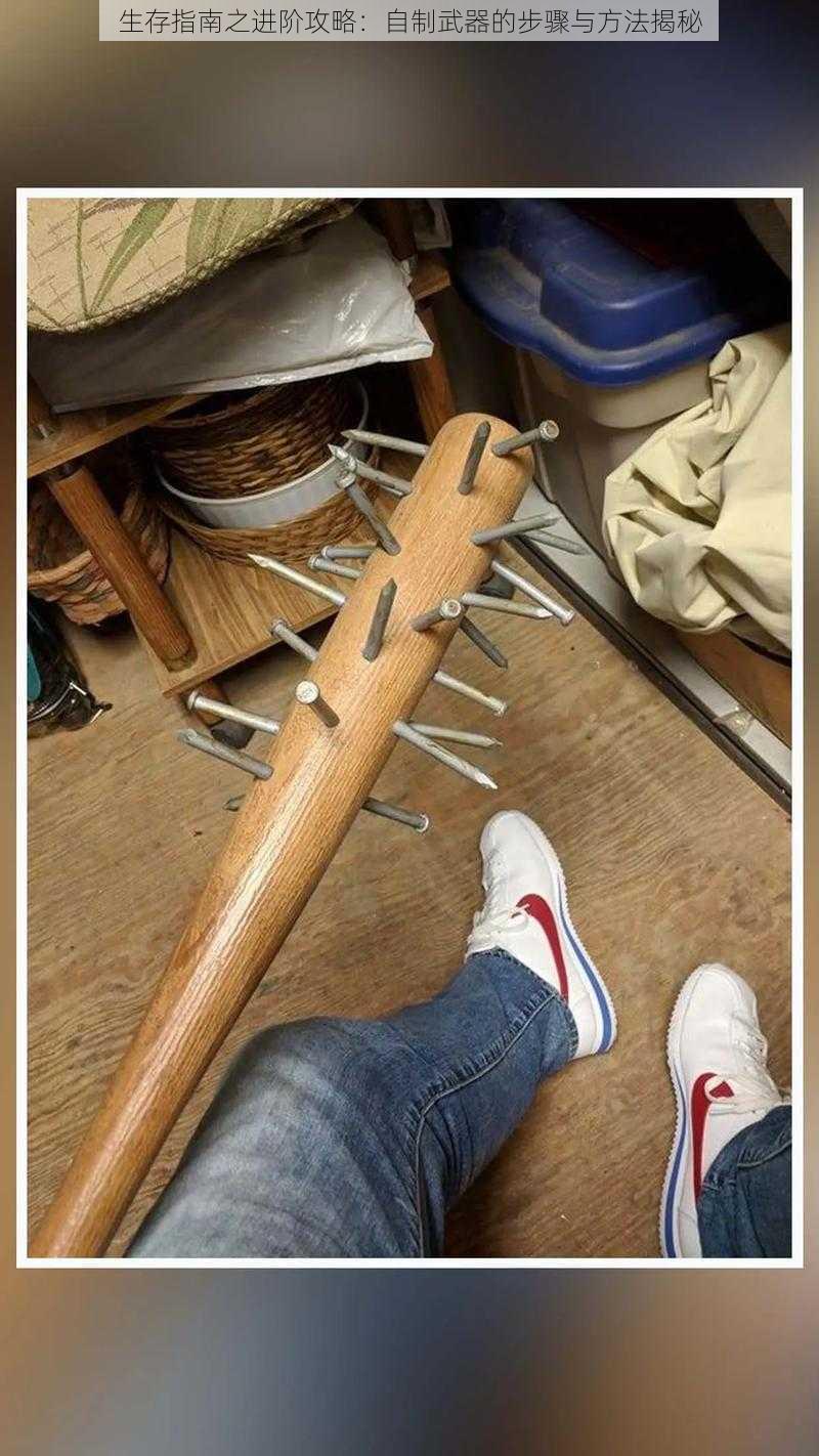 生存指南之进阶攻略:自制武器的步骤与方法揭秘