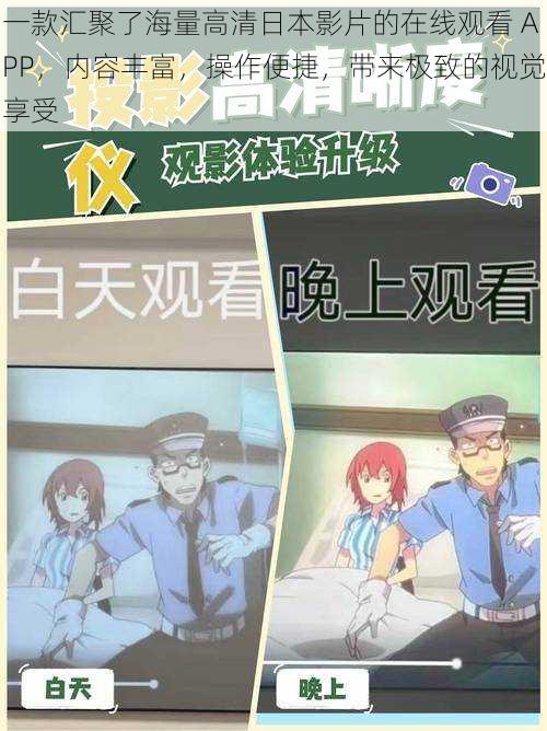 一款汇聚了海量高清日本影片的在线观看 APP,内容丰富,操作便捷,带来极致的视觉享受