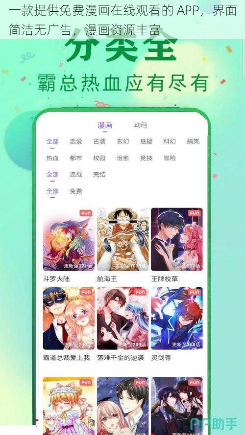 一款提供免费漫画在线观看的 APP,界面简洁无广告,漫画资源丰富