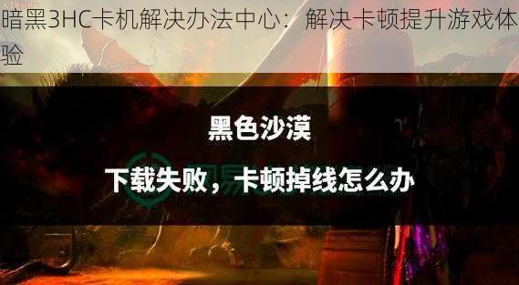 暗黑3HC卡机解决办法中心:解决卡顿提升游戏体验
