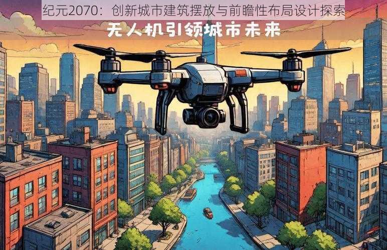 纪元2070:创新城市建筑摆放与前瞻性布局设计探索