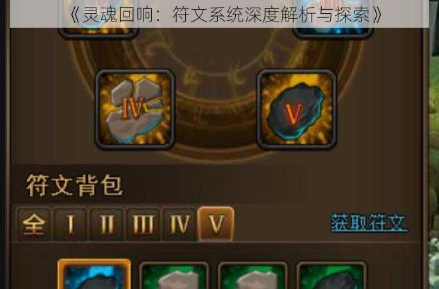 《灵魂回响:符文系统深度解析与探索》