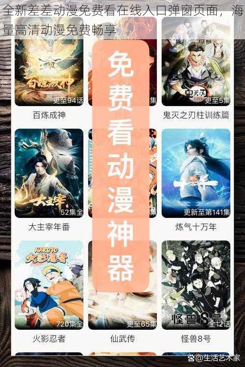 全新差差动漫免费看在线入口弹窗页面,海量高清动漫免费畅享