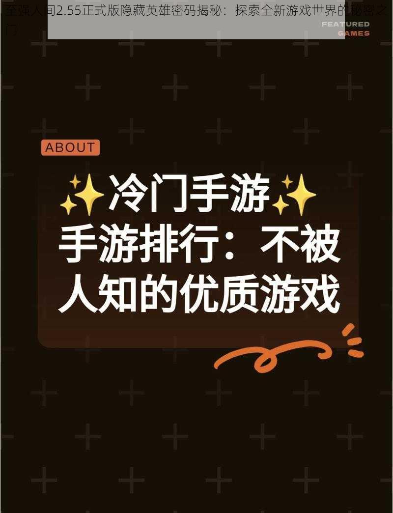 至强人间2.55正式版隐藏英雄密码揭秘:探索全新游戏世界的秘密之门