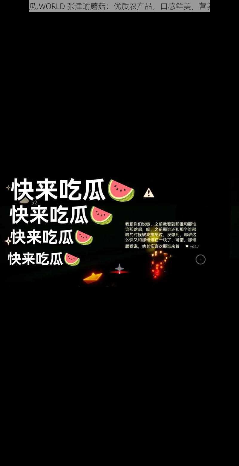 51 吃瓜.WORLD 张津瑜蘑菇:优质农产品,口感鲜美,营养丰富