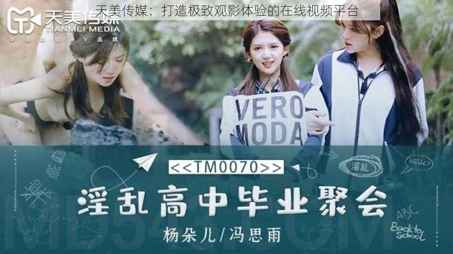 天美传媒:打造极致观影体验的在线视频平台