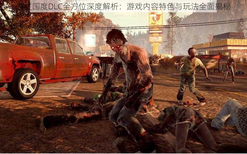 腐烂国度DLC全方位深度解析:游戏内容特色与玩法全面揭秘