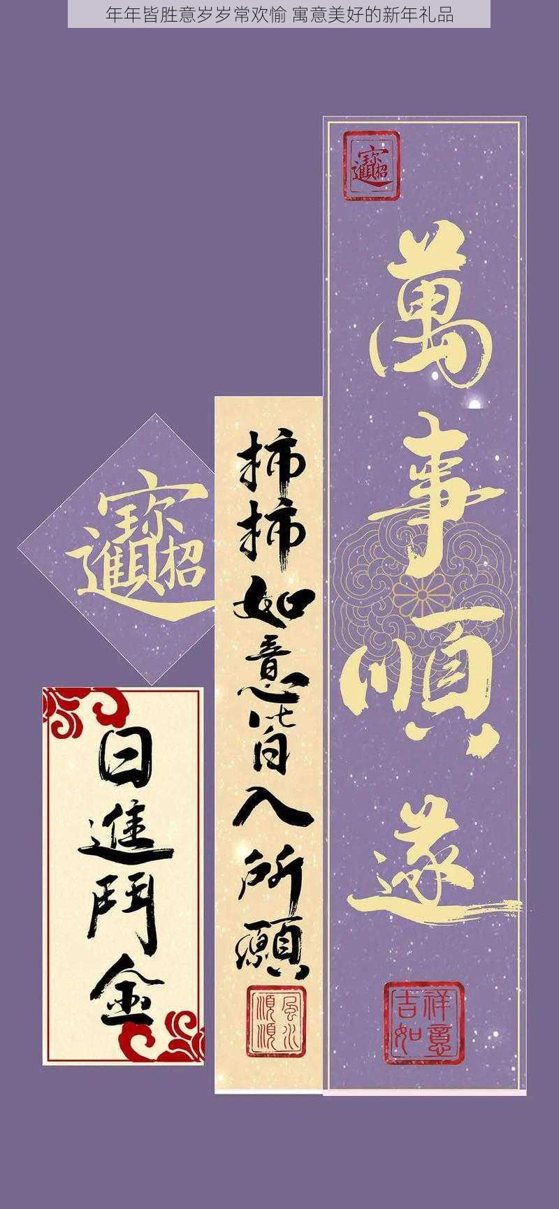 年年皆胜意岁岁常欢愉 寓意美好的新年礼品
