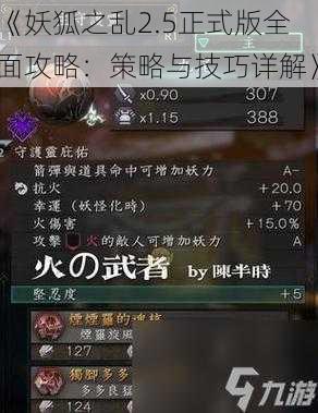 《妖狐之乱2.5正式版全面攻略:策略与技巧详解》