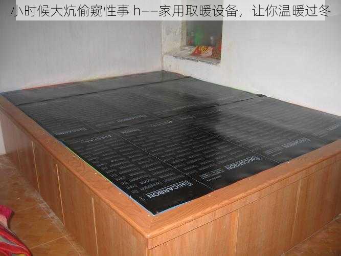 小时候大炕偷窥性事 h——家用取暖设备,让你温暖过冬