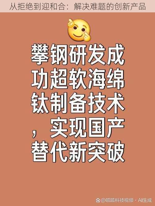 从拒绝到迎和合：解决难题的创新产品