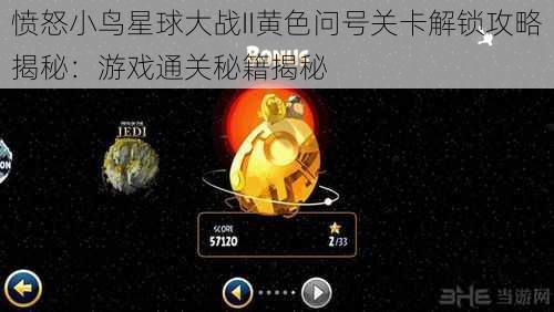 愤怒小鸟星球大战II黄色问号关卡解锁攻略揭秘：游戏通关秘籍揭秘