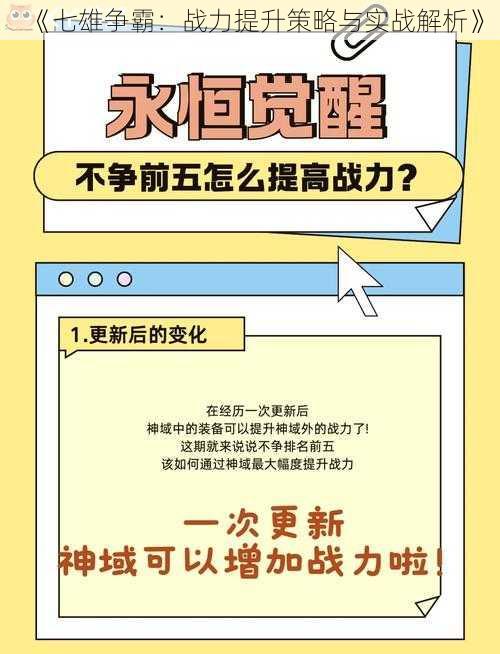 《七雄争霸：战力提升策略与实战解析》