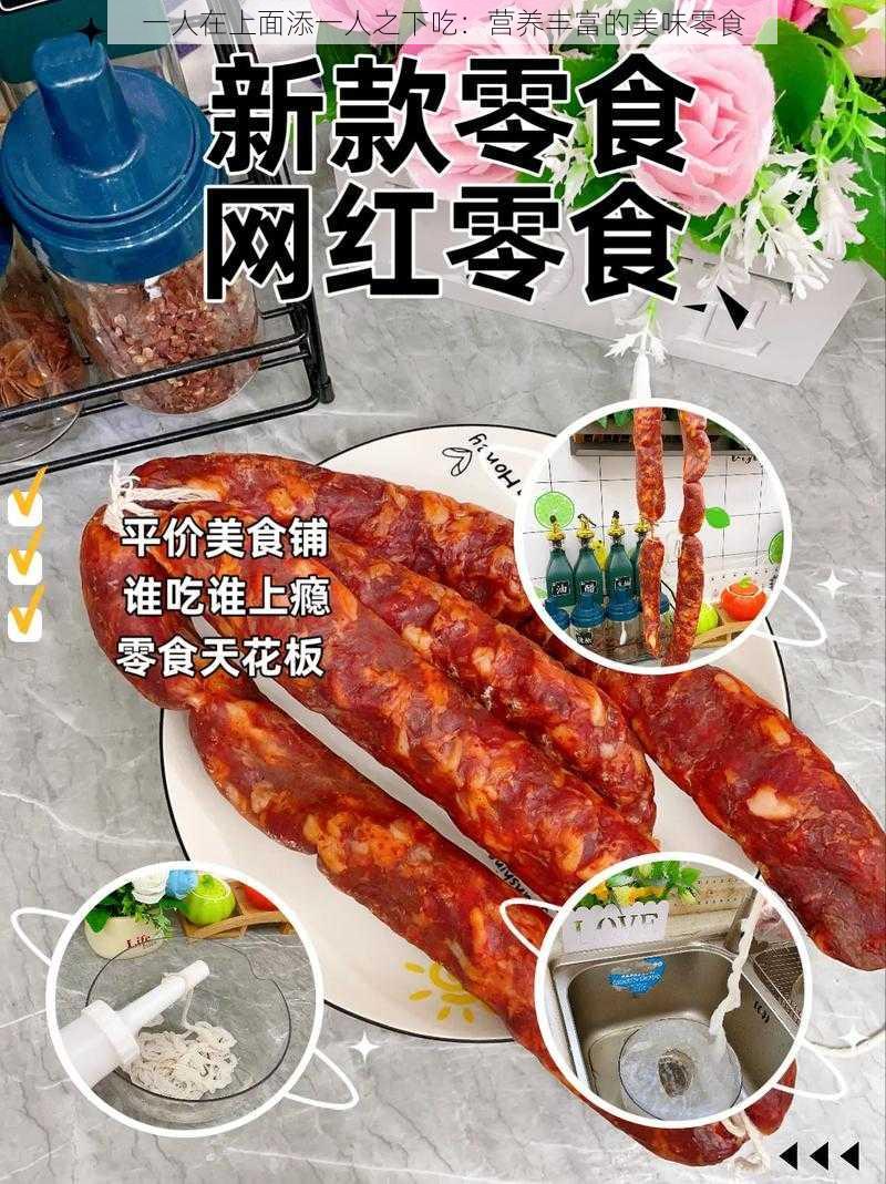 一人在上面添一人之下吃:营养丰富的美味零食