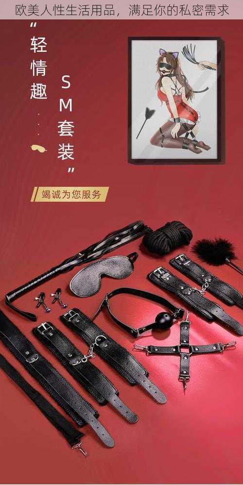 欧美人性生活用品,满足你的私密需求