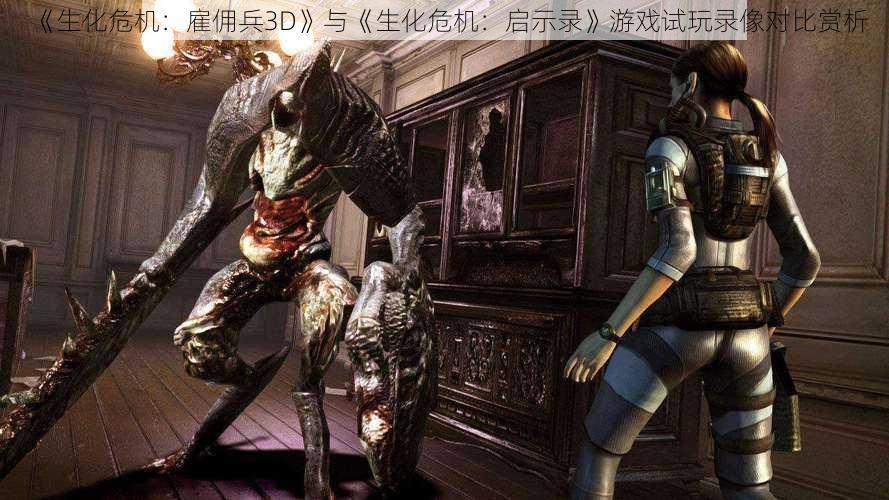 《生化危机:雇佣兵3D》与《生化危机:启示录》游戏试玩录像对比赏析