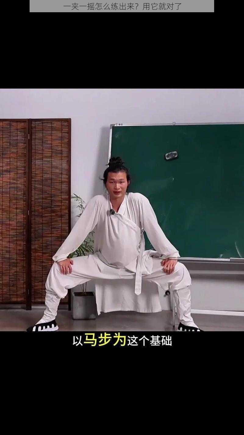 一夹一摇怎么练出来?用它就对了
