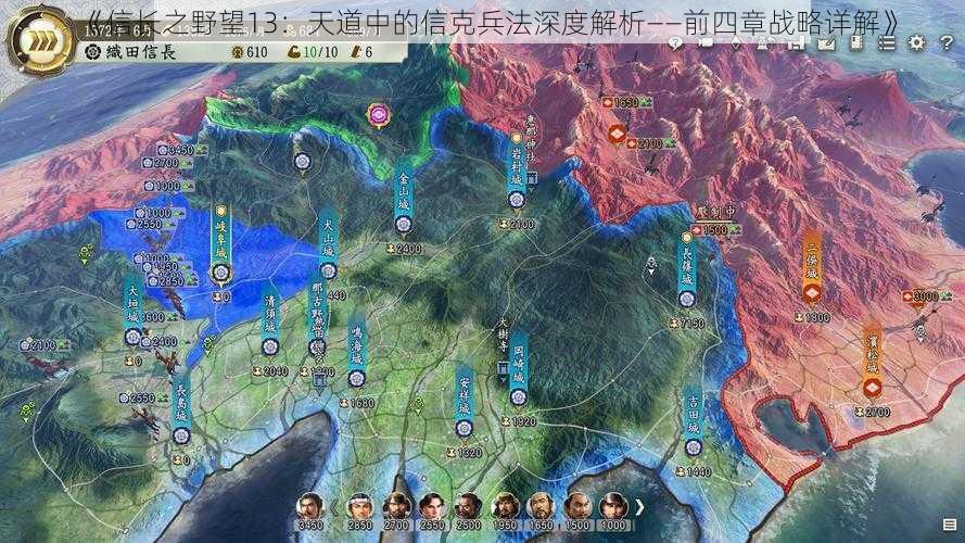 《信长之野望13:天道中的信克兵法深度解析——前四章战略详解》