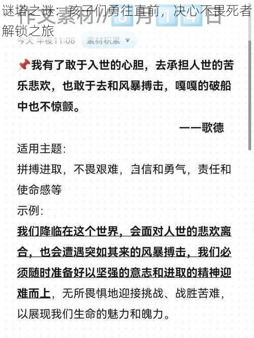 谜塔之谜:孩子们勇往直前,决心不畏死者解锁之旅